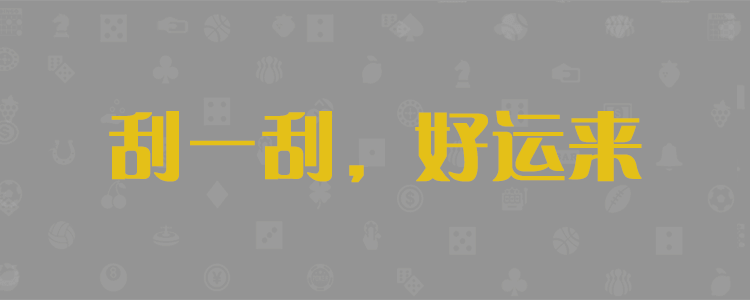 加拿大28,加拿大预测,加拿大28预测,PC预测